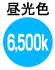 昼光色6500k