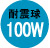 耐震球100W