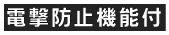 電撃防止機能付き