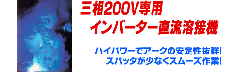インバーター直流溶接機