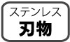 ステンレス刃物 ステンレス刃物