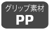 グリップ素材PP グリップ素材PP