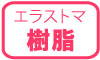 エラストマ樹脂 エラストマ樹脂