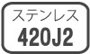 ステンレス420J ステンレス420J2
