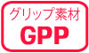グリップ素材GPP