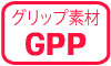 グリップ素材GPP グリップ素材GPP