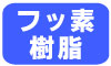 フッ素樹脂 フッ素樹脂