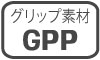 グリップ素材GPP グリップ素材GPP