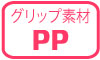 グリップ素材PP グリップ素材PP