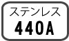 ステンレス440A