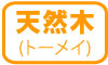天然木(トーメイ) 天然木(トーメイ)
