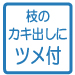 枝のカキ出しにツメ付