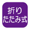 折りたたみ式