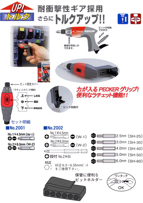 ペッカーラチェットドライバー