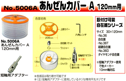 あんぜんカバーA　120mm用