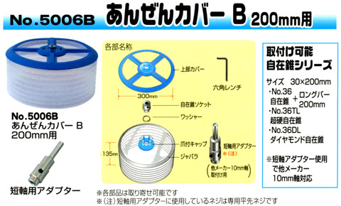 あんぜんカバーB　200mm用