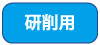 研削用