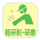 軽研削・研磨