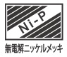 無電解ニッケルリンメッキ