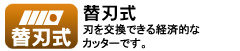 刃を交換できる経済的なカッターです。