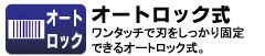 ワンタッチで刃をしっかり固定できるオートロック式。