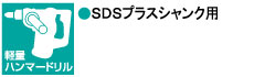 SDSプラスシャンク用 SDSプラスシャンク用