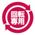 回転専用 回転専用