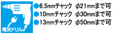 6.5mmチャック φ21mmまで可