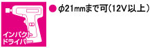 φ21mmまで可(12V以上)