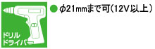 φ21mmまで可(12V以上)