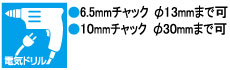 6.5mmチャック φ13mmまで可