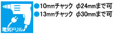 10mmチャック φ24mmまで可