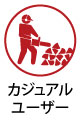 カジュアルユーザー