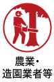 農業・造園業者など