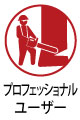 プロフェッショナルユーザー