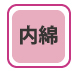 内綿