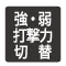 作業や材料に合わせてパワーを使い分け。ネジ頭を飛ばしたり材料を傷めたりの失敗を軽減します。