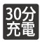 充電時間30分。