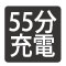 充電時間55分