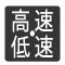 作業に合わせてスピード切り替え。作業が早い「高速」、高トルクの「低速」にスピードが切り替えられます。