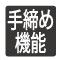 手締め確認OK！スイッチOFFで駆動メカがロック。手で最後の確認締め(手締め確認)ができます。