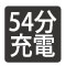 充電時間54分。