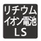 リチウムイオン電池パックLSタイプ対応。