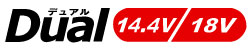 デュアル14.4V・18V 電池を替えるだけで1台の工具が18Vにも14.4Vにも