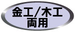 金工・木工　両用