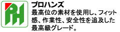 最高位の素材を使用し、フィット感、作業性、安全性を追及した最高級グレード。