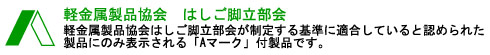 軽金属製品協会はしご脚立部会が制定する基準に適合していると認められた製品に表示できる「Aマーク」です。