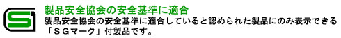 製品安全協会の安全基準に適合しています。