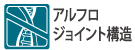 アルフロジョイント構造