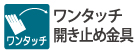 開き止め金具とはしご止め金具が兼用になっており、操作性の良いワンタッチ式二重ロック構造になっています。